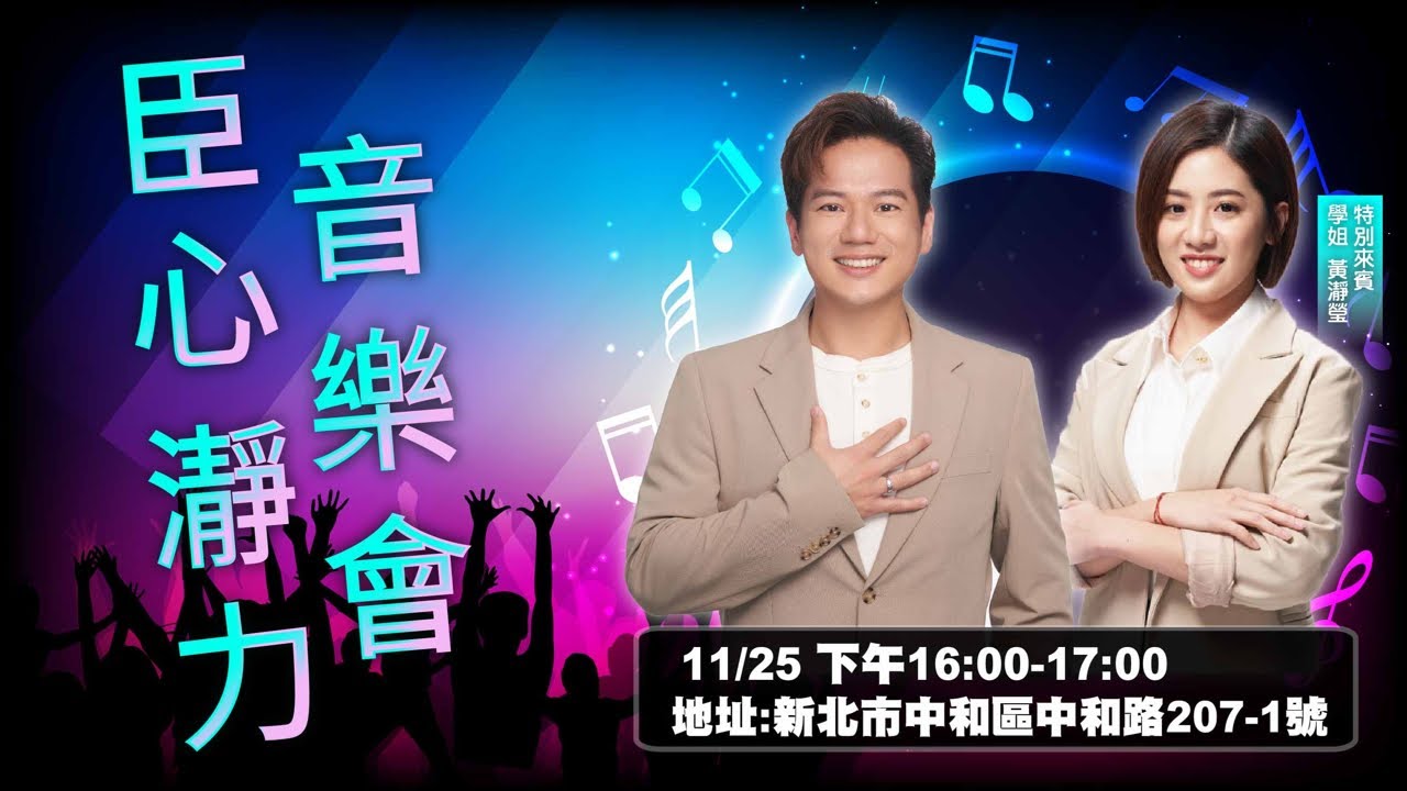 臣心瀞力音樂會 與民同樂 幸福開唱🎤