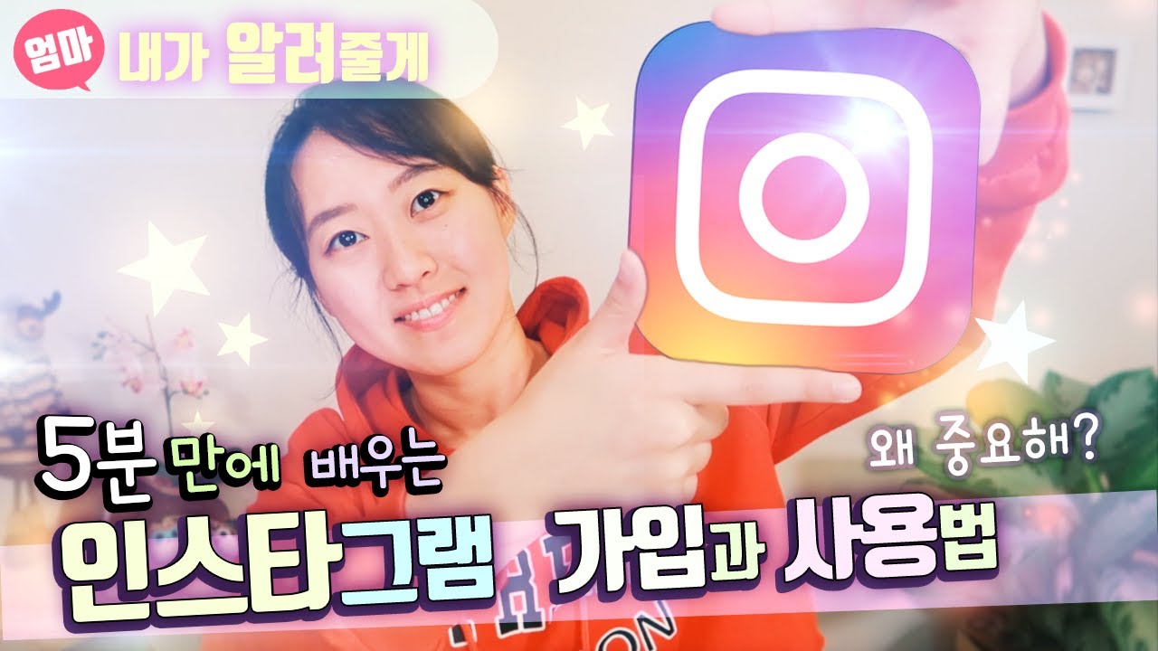 모두 하는 인스타그램 가입하는 방법과 사용법!  왜 하는거지?  Instagram