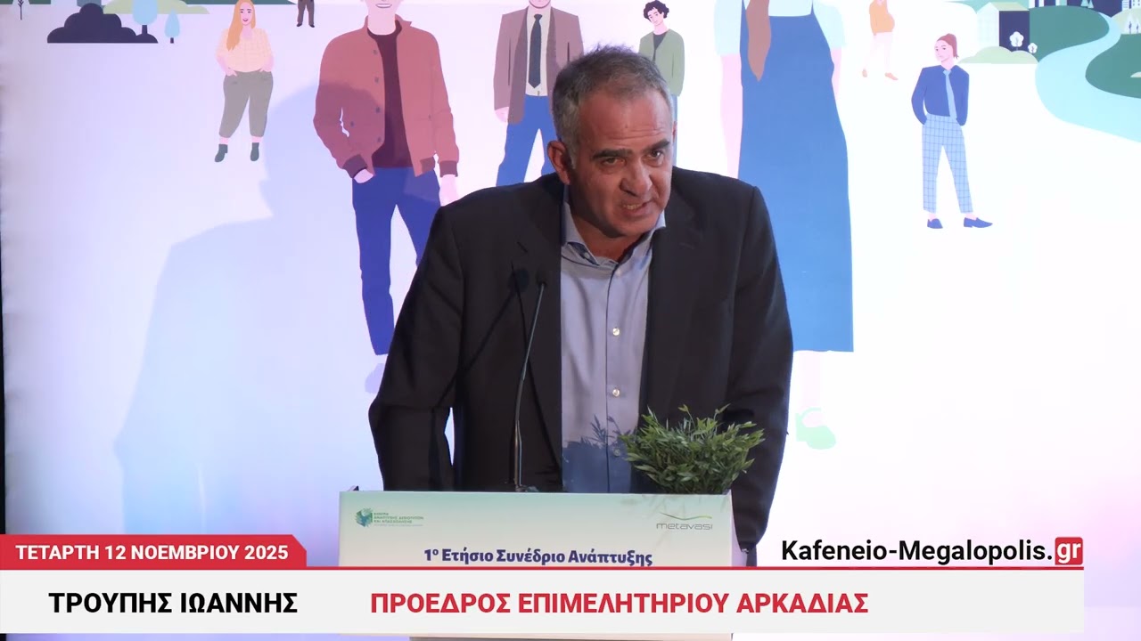 Ομιλία Γιάννη Τρουπή στο 1ο Ετήσιο Συνέδριο Ανάπτυξης Ανθρώπινου Δυναμικού και Επιχειρηματικότητας