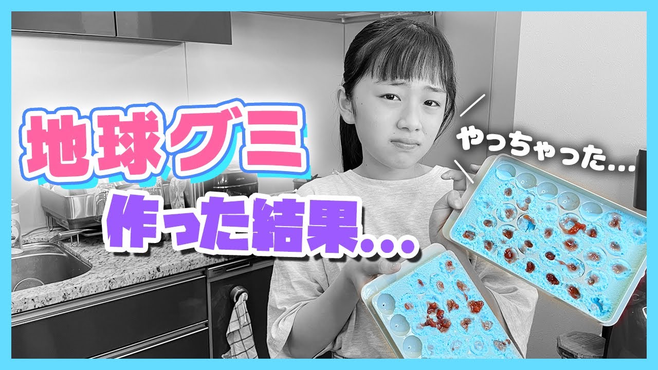 大人気の地球グミを手作りしてみたら、まさかの大失敗💦 →リベンジして作った結果...
