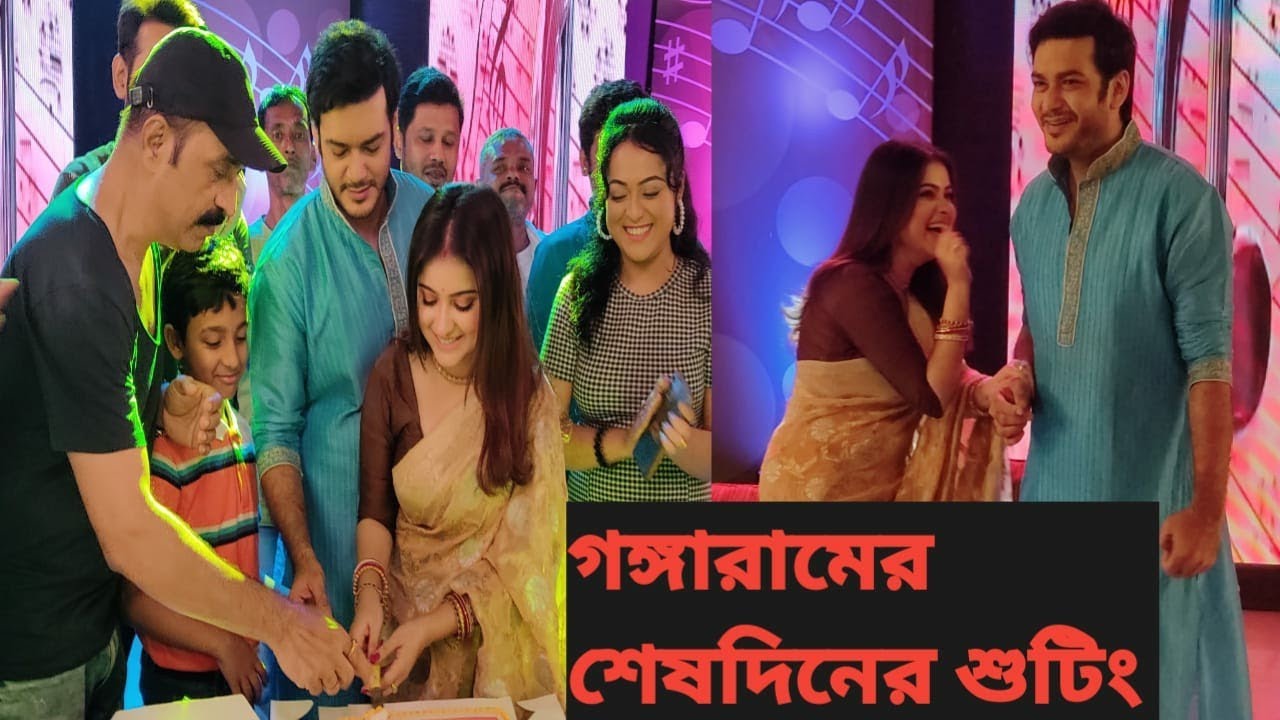 গঙ্গারামের শেষ দিনের শুটিং  Last day shoot of serial gangaram.