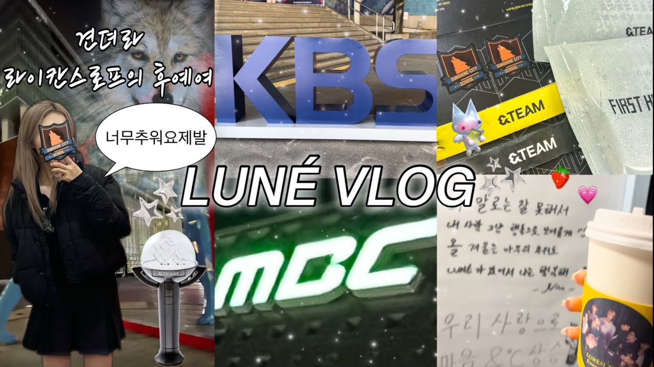 [르네로그] 날씨이건아니지예🥶•앤팀 War Cry 공방 브이로그•뮤직뱅크 음악중심 사녹•워크라이•&TEAM♡LUNÉ