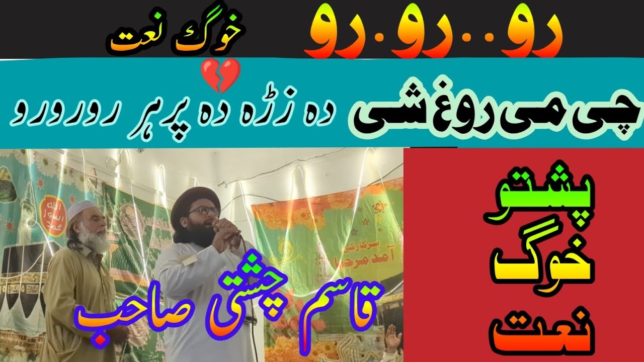 رورورو چی می روغ شی دہ زڈہ دہ پر ہر رورورو خوگ نعت آواز قاسم چشتی صاحب #new naatro ro  ro#pashto 