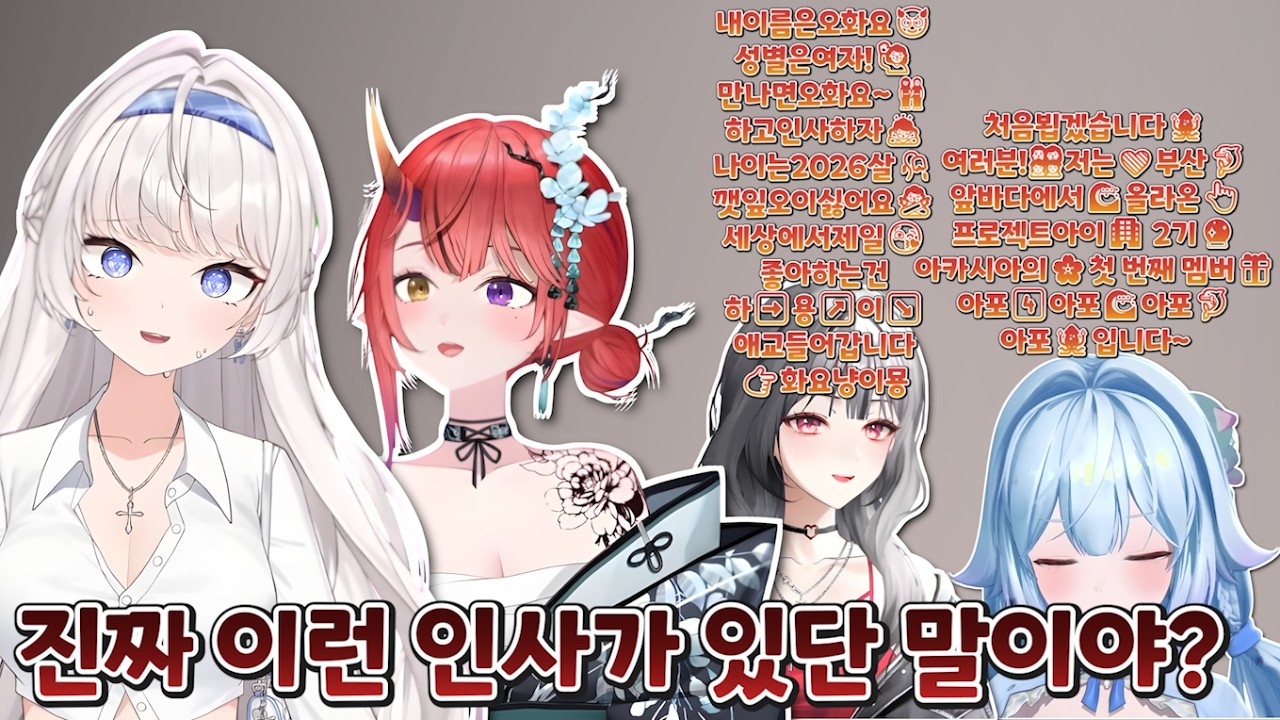 이것이 프젝아식 인사다 [ 오화요, 포포포포, 테리눈나, 쿠레나이나츠키 ]