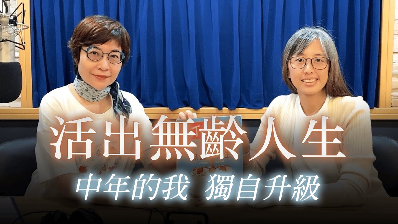'25.08.29【幸福號列車】張曼娟 ╳ 彭子珊：活出無齡人生 中年的我 獨自升級