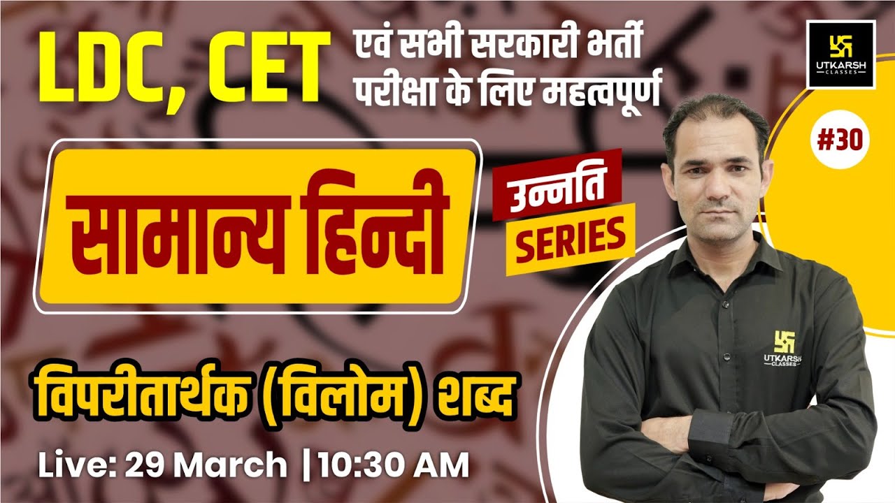 LDC & CET | विपरीतार्थक (विलोम) शब्द General Hindi ( सामान्य हिन्दी ) #30 | PYQs By Deepak Sir