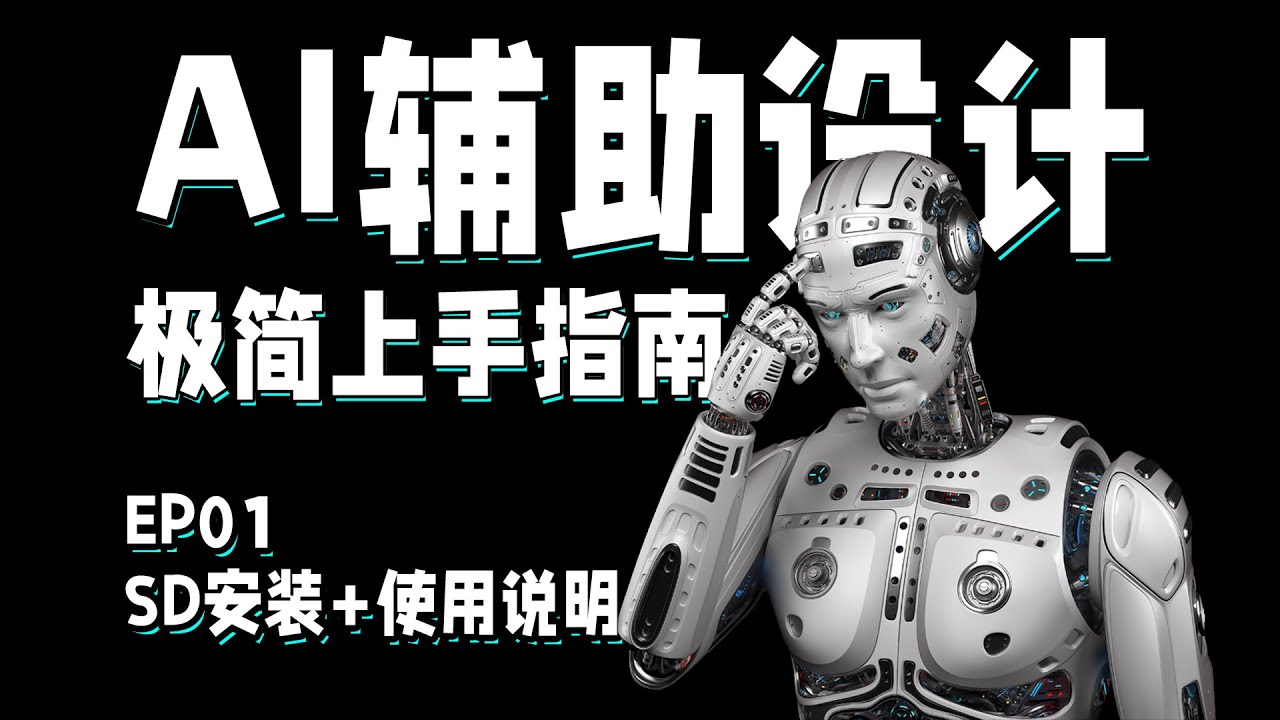 有手就会，AI辅助建设设计极简上手指南 | stable diffusion
