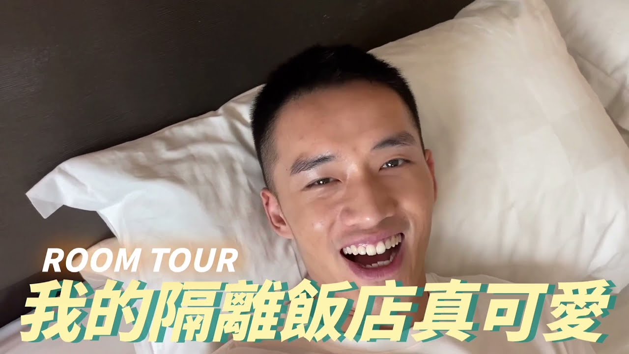 【哪裡沒澤】#12 隔離飯店 Room tour