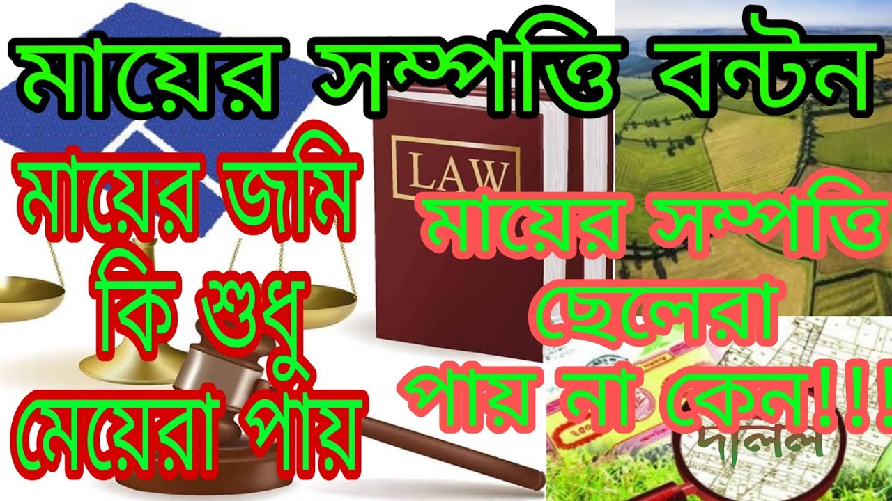 মায়ের জমি কি ভাবে বন্টন হবে সাতকাহন ep#560