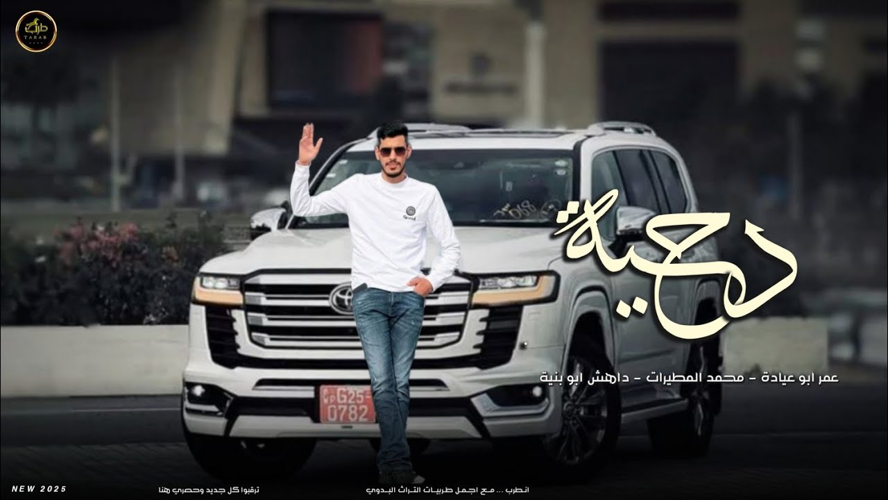جديد دحية ♪ لهجات طرب ✈️ || عمر ابو عيادة - محمد المطيرات  - داهش ابو بنية 2025