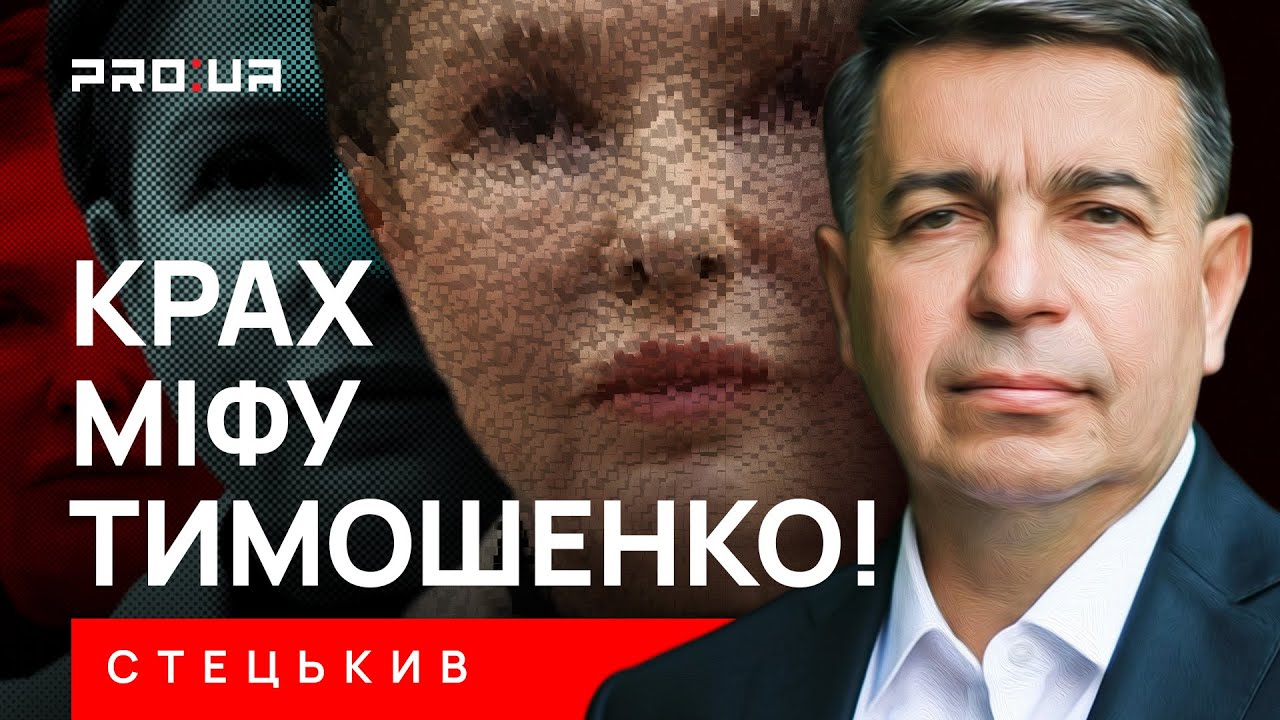 СТЕЦЬКИВ: Крах мифа Юлии Тимошенко! В чём был феномен мастерицы перевоплощений и политических интриг