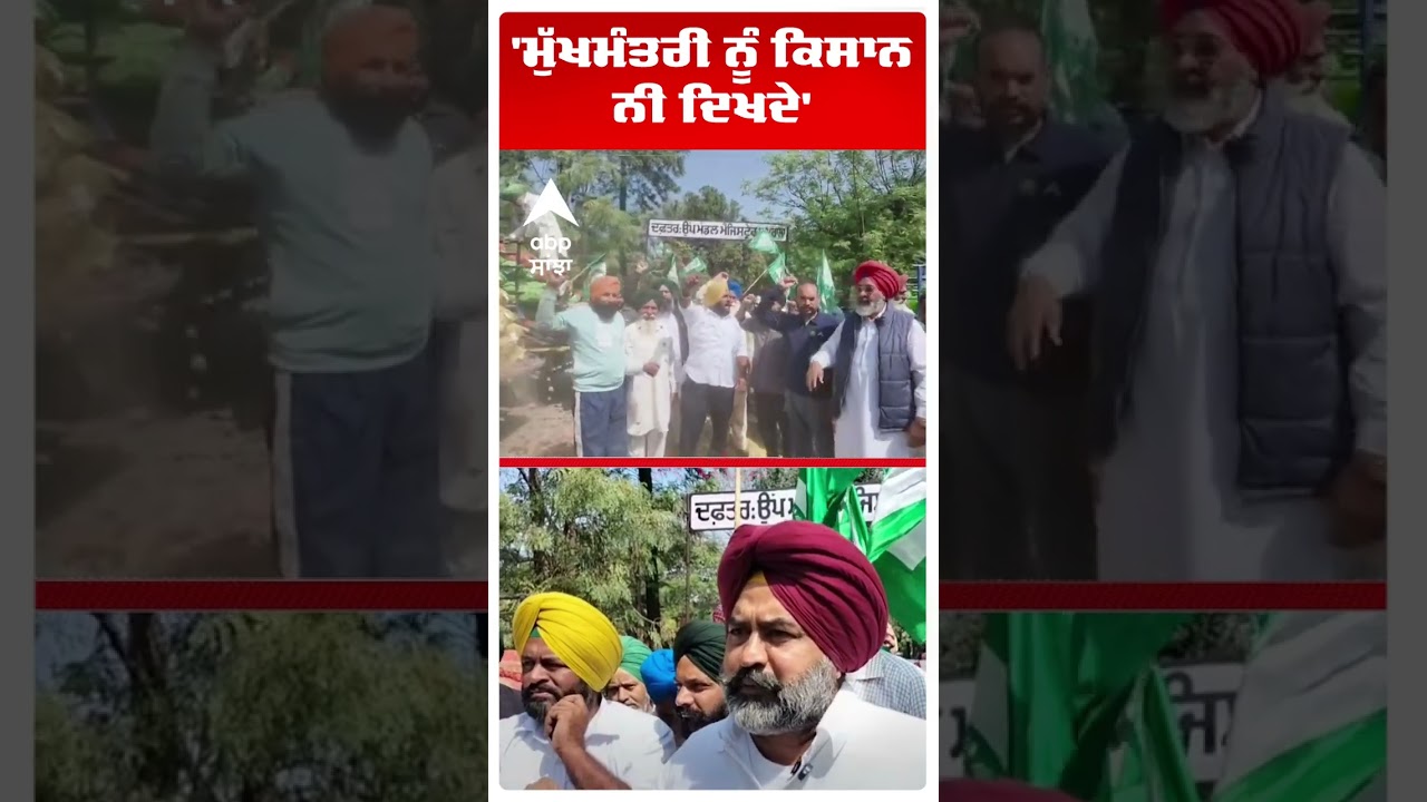 Samrala Farmers Protest | 'ਮੁੱਖਮੰਤਰੀ ਨੂੰ ਕਿਸਾਨ ਨੀ ਦਿਖਦੇ'  | Abp Sanjha | Shorts