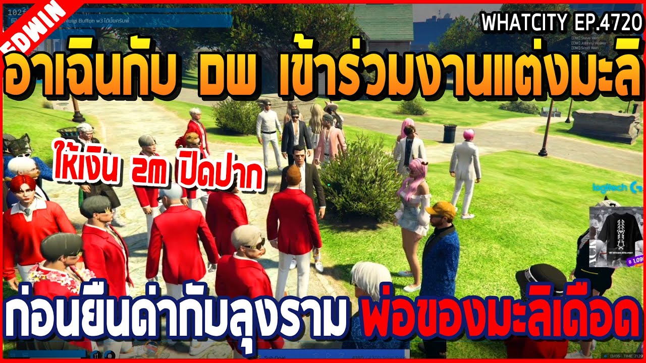 เมื่ออาเฉินกับ DW เข้าร่วมงานแต่งมะลิ ก่อนยืนด่ากับลุงราม พ่อของมะลิเดือด | GTA V | WC2 EP.4719