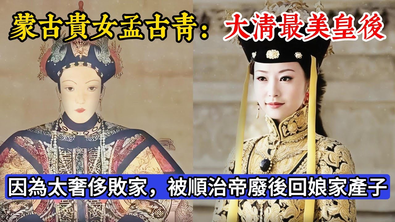 大清最美皇後孟古青，因為他奢侈敗家，被順治帝廢后回娘家產子#历史 #历史人物 #历史冷知识 #秘史趣聞 #清朝