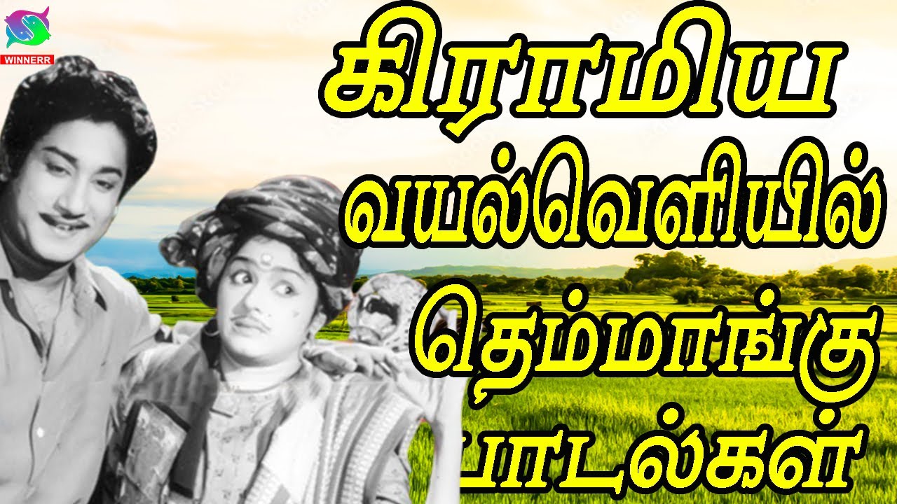 கிராமிய வயல்வெளியில் தெம்மாங்கு பாடல்கள் | Giramiya Vayalveliyil Themmangu Padalgal