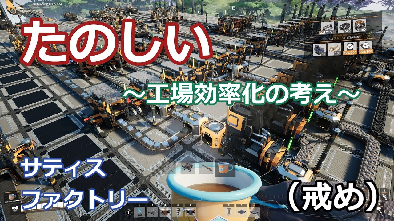 【Satisfactory】たのしい効率化の考え　【ゆっくり解説】
