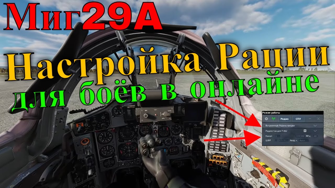 DCS Миг29 Настройка Рации для боёв в онлайне @MiG29A_Fulcrum #миг29