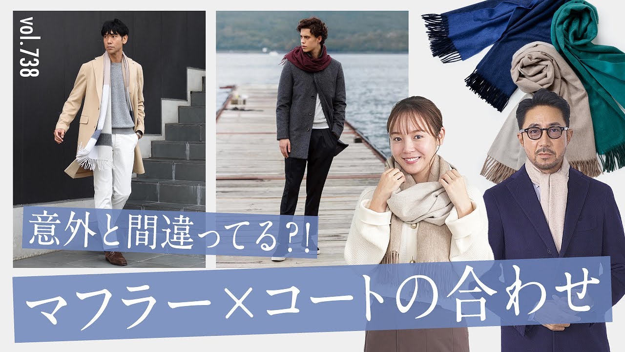 知っておきたい！コート×冬の小物、鉄板ルール解説！巻き物の分類に要注意 | B.R. Fashion College Lesson.738 巻き物×コート