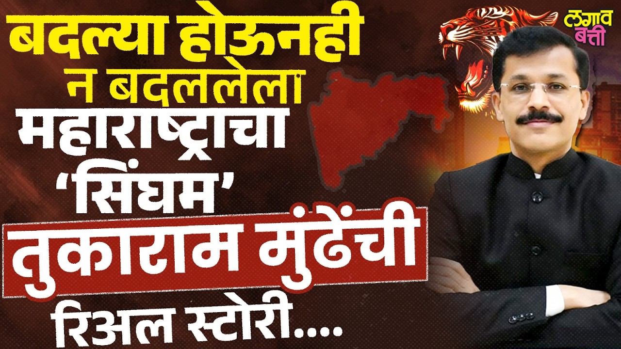 Tukaram Mundhe Story: २५ वेळा बदली झालेल्या तुकाराम मुंढे यांचा इतिहास काय सांगतो?