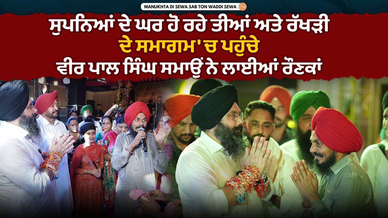 ਸੁਪਨਿਆਂ ਦੇ ਘਰ ਹੋ ਰਹੇ ਤੀਆਂ ਅਤੇ ਰੱਖੜੀ ਦੇ ਸਮਾਗਮ 'ਚ ਪਹੁੰਚੇ ਵੀਰ ਪਾਲ ਸਿੰਘ ਸਮਾਉਂ ਨੇ ਲਾਈਆਂ ਰੌਣਕਾਂ (PART-2)