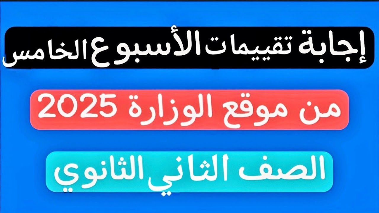 إجابة تقييمات الوزارة الأسبوع الخامس عربى تانية ثانوى