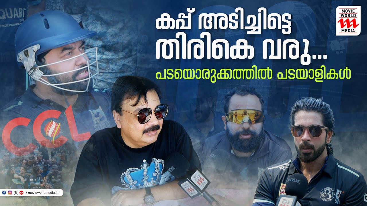 സിസിഎൽ; ആ 16 പേർ ആരൊക്കെ ? | Kerala Strikers | CCL | Indrajith Sukumaran