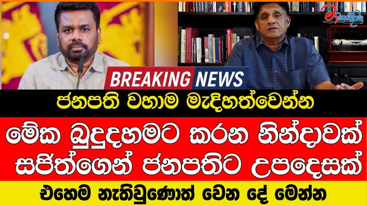 ජනපති වහාම මැදිහත්වෙන්න මේක බුදුදහමට කරන නින්දාවක් සජිත්ගෙන් ජනපතිට උපදෙසක්