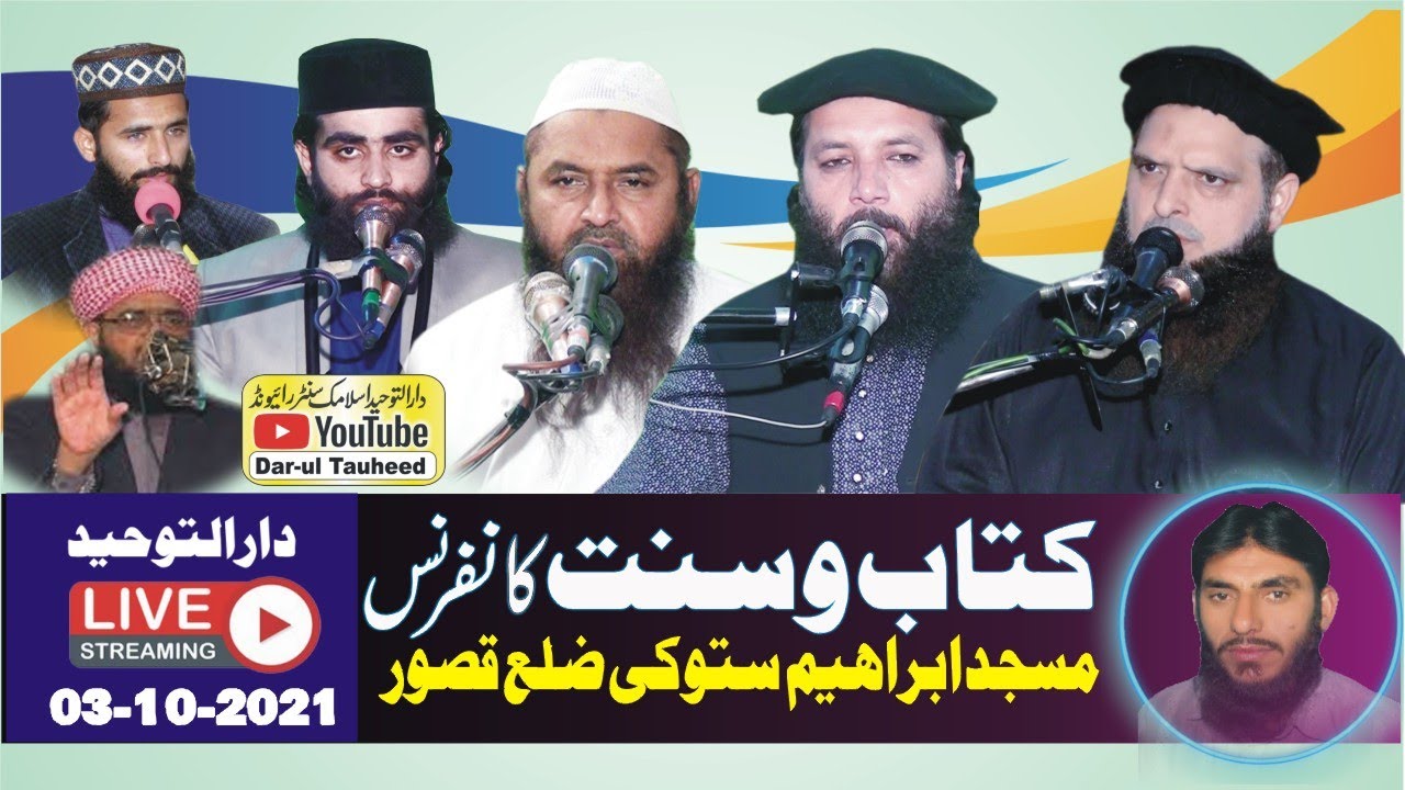 Live : Oct 3, 2021.Dar-ul Tauheed | آپ براہ راست دیکھ رہے ہیں کتاب وسنت کانفرنس مسجدابراھیم ستوکی