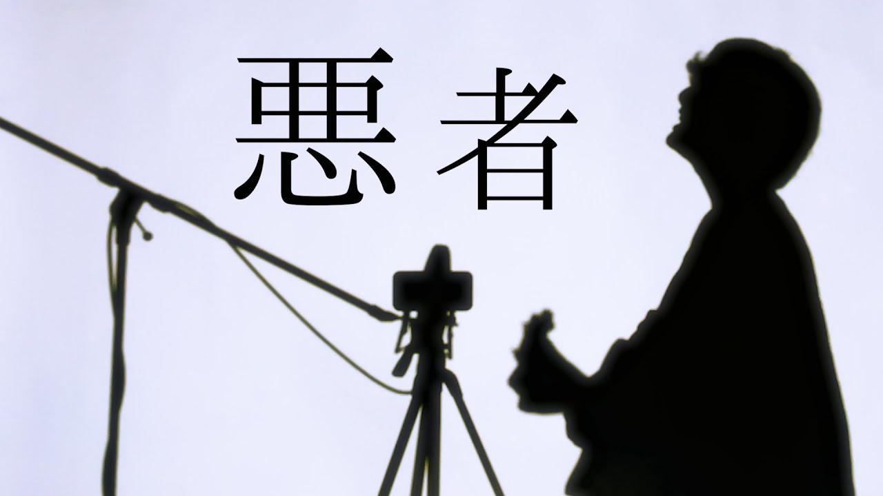 悪者
