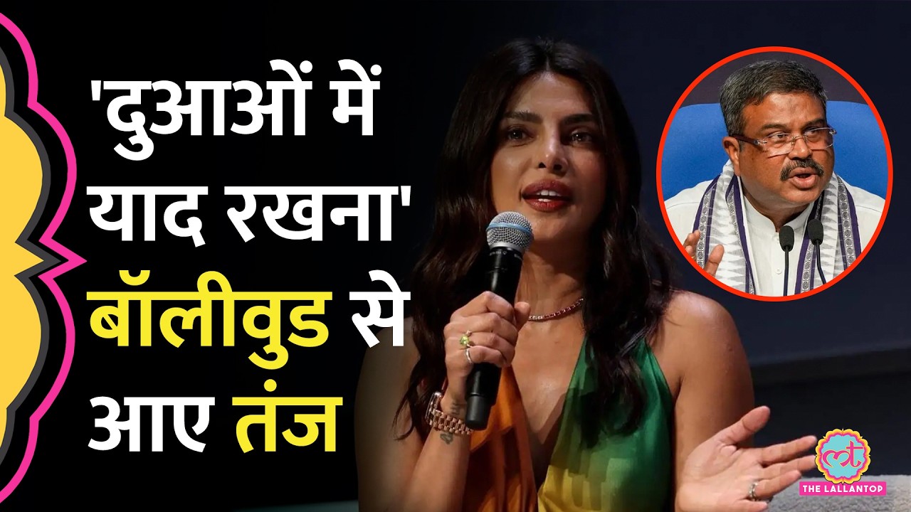 Dharmendra Pradhan Resignation पर Film Stars ने कैसे रिएक्ट किया? Priyanka Chopra
