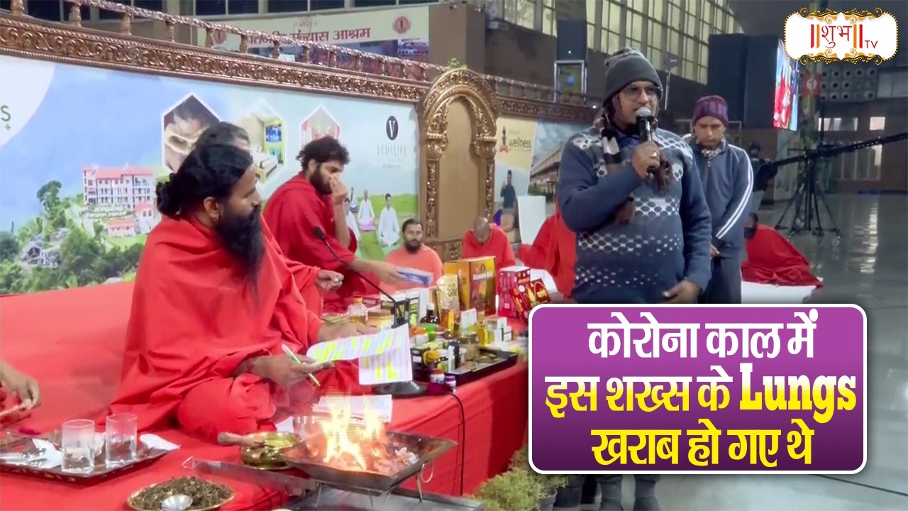 कोरोना काल में इस शख्स के Lungs खराब हो गए थे ! !! Swami Ramdev Ji !! Yoga & Ayurveda !! Shubh TV