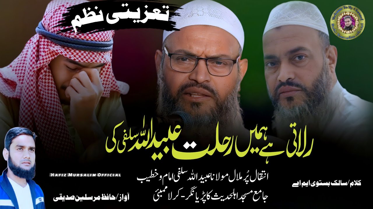 Taziyati Nazam !! Maulana Obaidullah Salafi Imam O Khatib Jame Masjid Kurla Mumbai !! Hafiz Mursalim