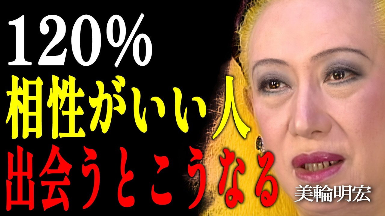 【美輪明宏】身体が震えるわよ。魂レベルで相性120%の人に会った時の「5つの異変」。｜偉人｜名言｜言葉の力｜人生哲学｜