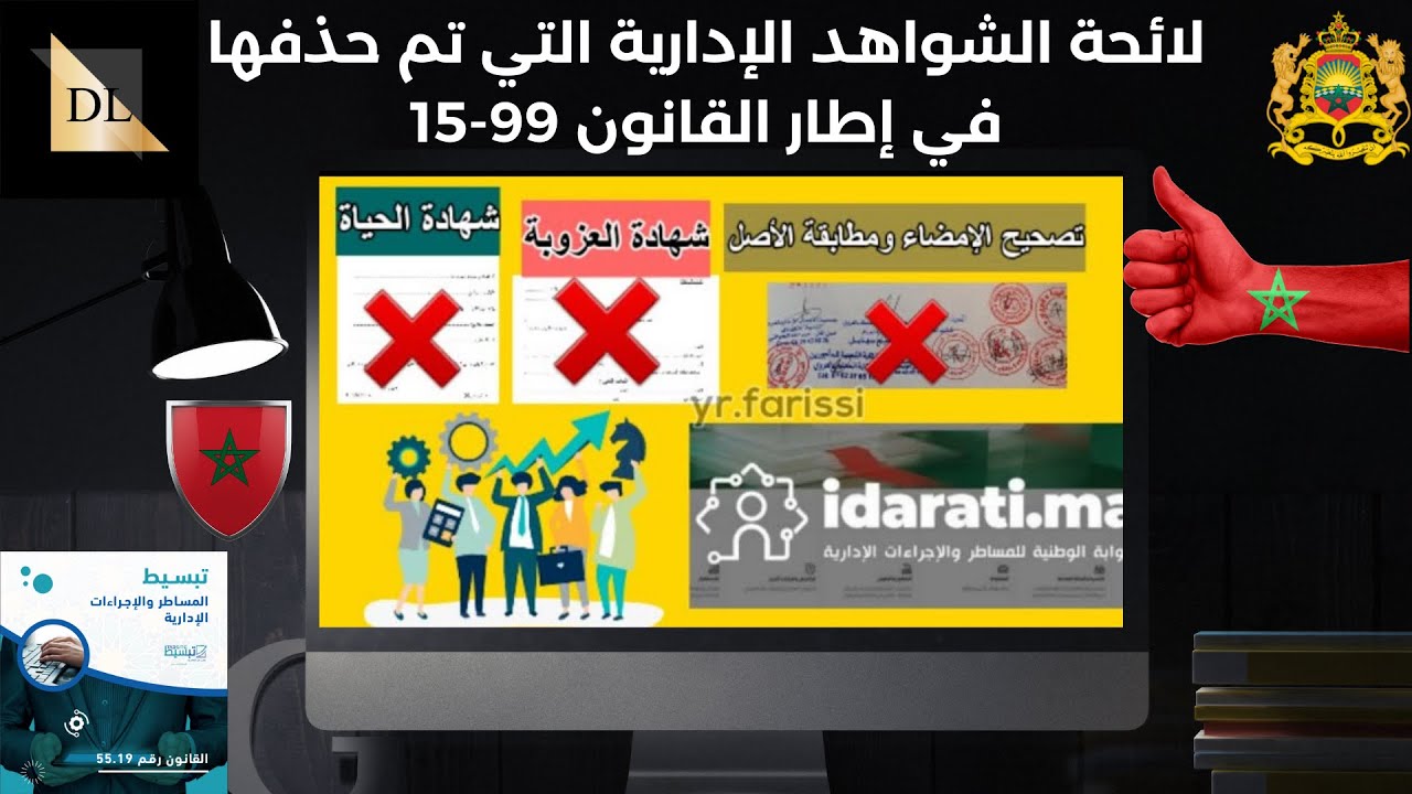 لائحة الشواهد التي تم حذفها من طرف الإدارات العمومية