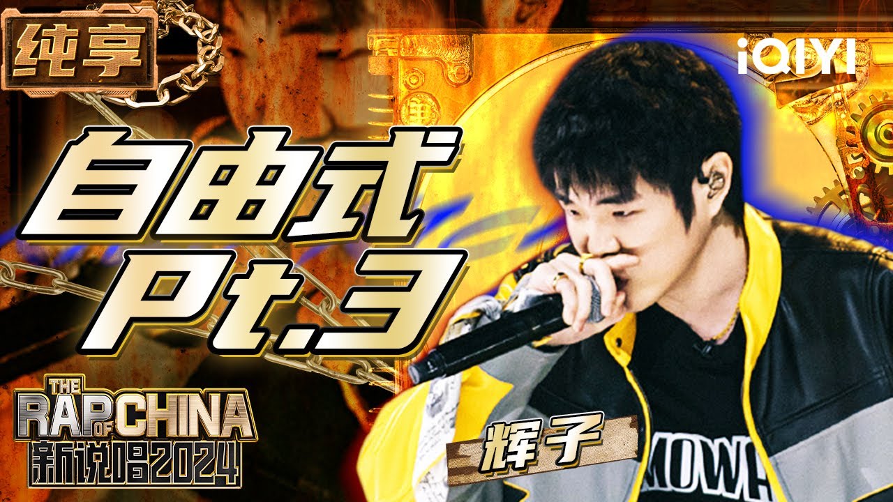【纯享】辉子《自由式Pt.3》展现纯正北京味说唱 | 新说唱2024 | The Rap of China 2024 | iQIYI精选