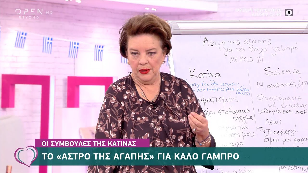 Οι συμβουλές της Κατίνας: Το «άστρο της αγάπης» για καλό γαμπρό | Ευτυχείτε! 28/10/2020 | OPEN TV