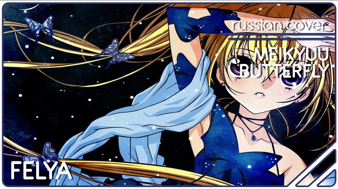 Hoshina Utau (Shugo Chara OST)- Meikyuu Butterfly |RUSSIAN COVER| Felya