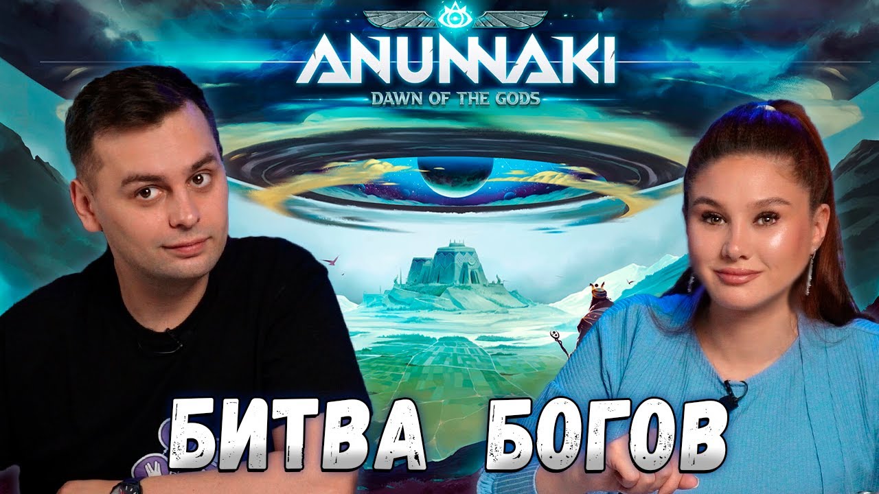 🌕 И КТО из них СИЛЬНЕЕ? | Настольная игра АНУННАКИ Рассвет Богов