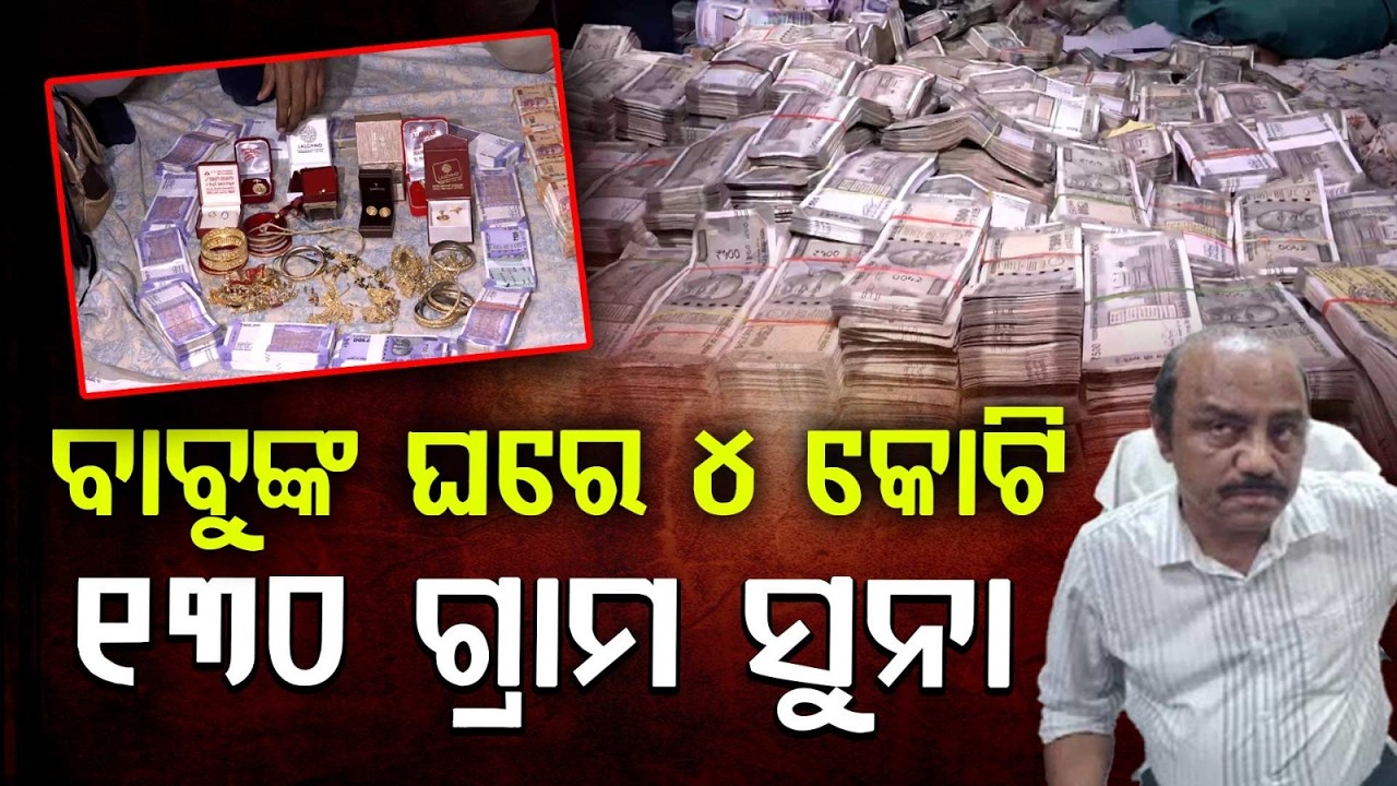 ବାବୁଙ୍କ ଘରୁ ୪ କୋଟି ଜବତ | Odisha Vigilance Seizes ₹4 Crore Cash From Mines Officer in Cuttack