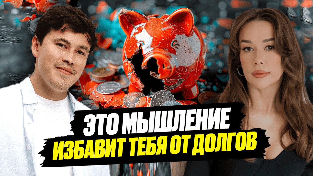 Как избавиться от ДОЛГОВ и кредитов НАВСЕГДА? - Мария Шаханова