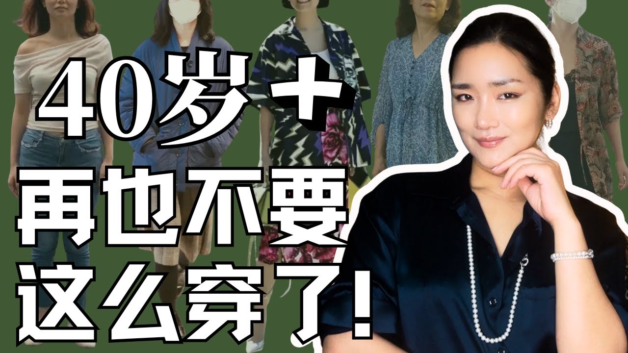这5种穿法让你显老又没气质！40岁以后一定要避开的穿搭误区！#gingiberi新品分享#frenchchic