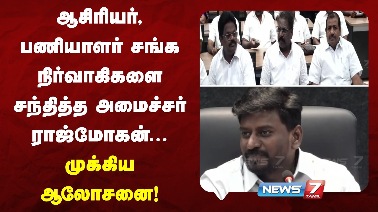 Raj Mohan - Teachers : ஆசிரியர்கள் கோரிக்கைகள் குறித்து அமைச்சர் ராஜ்மோகன் ஆலோசனை! | NEWS7 TAMIL