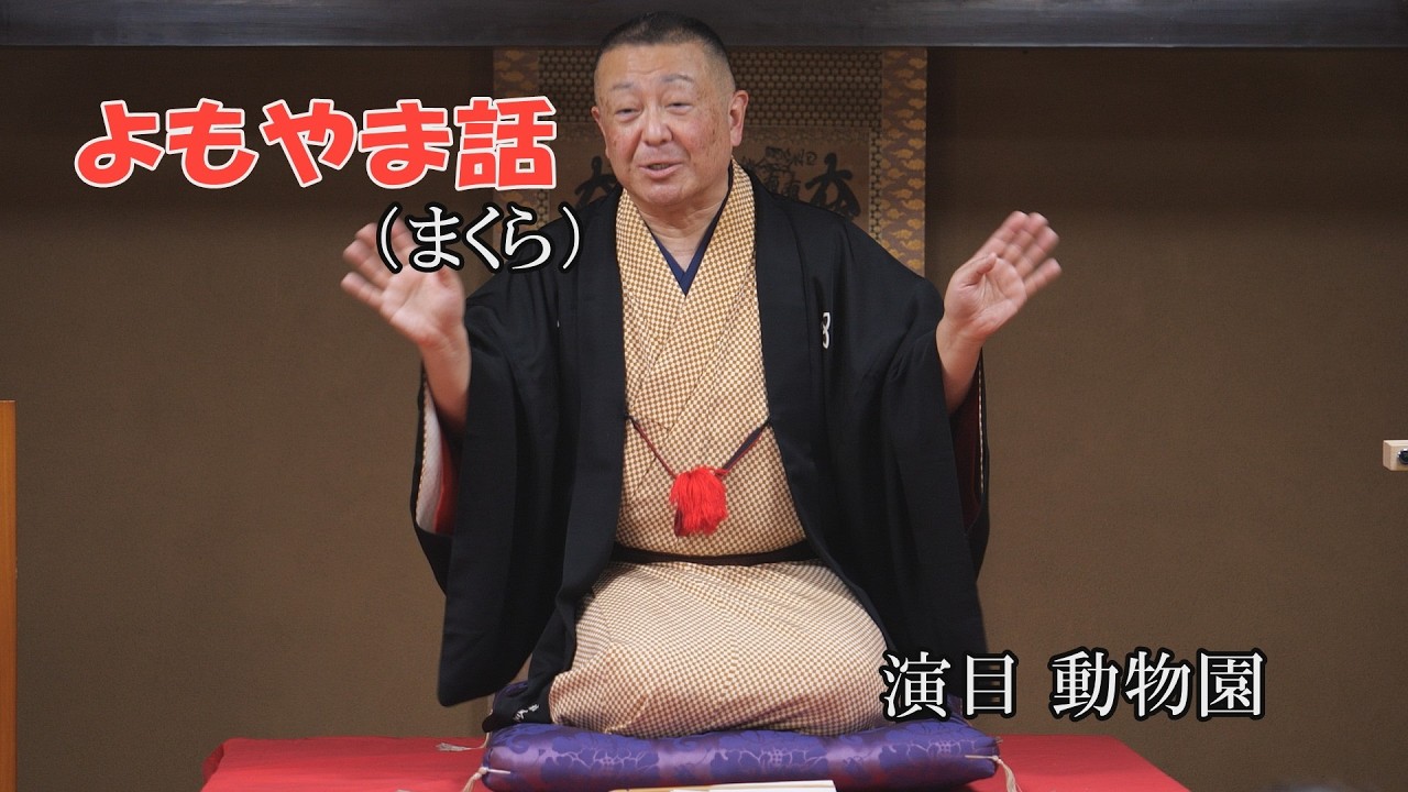 よもやま話(まくら）演目 動物園
