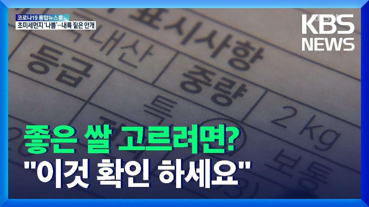 좋은 쌀 고르려면?&hellip;&ldquo;포장지 꼭 확인해야&rdquo; / KBS  2021.11.15.