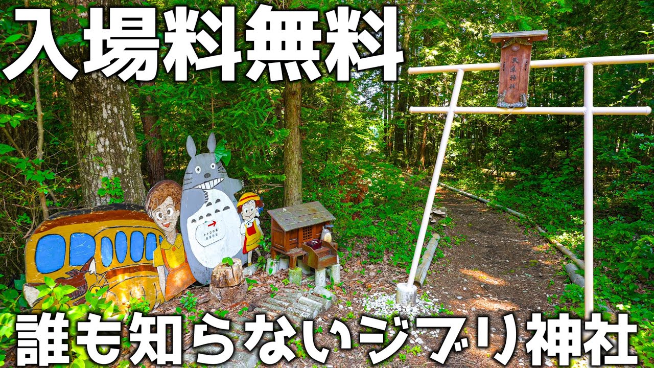 人が誰もいないジブリをテーマにしたトトロの神社「民草神社」栃木県日光市