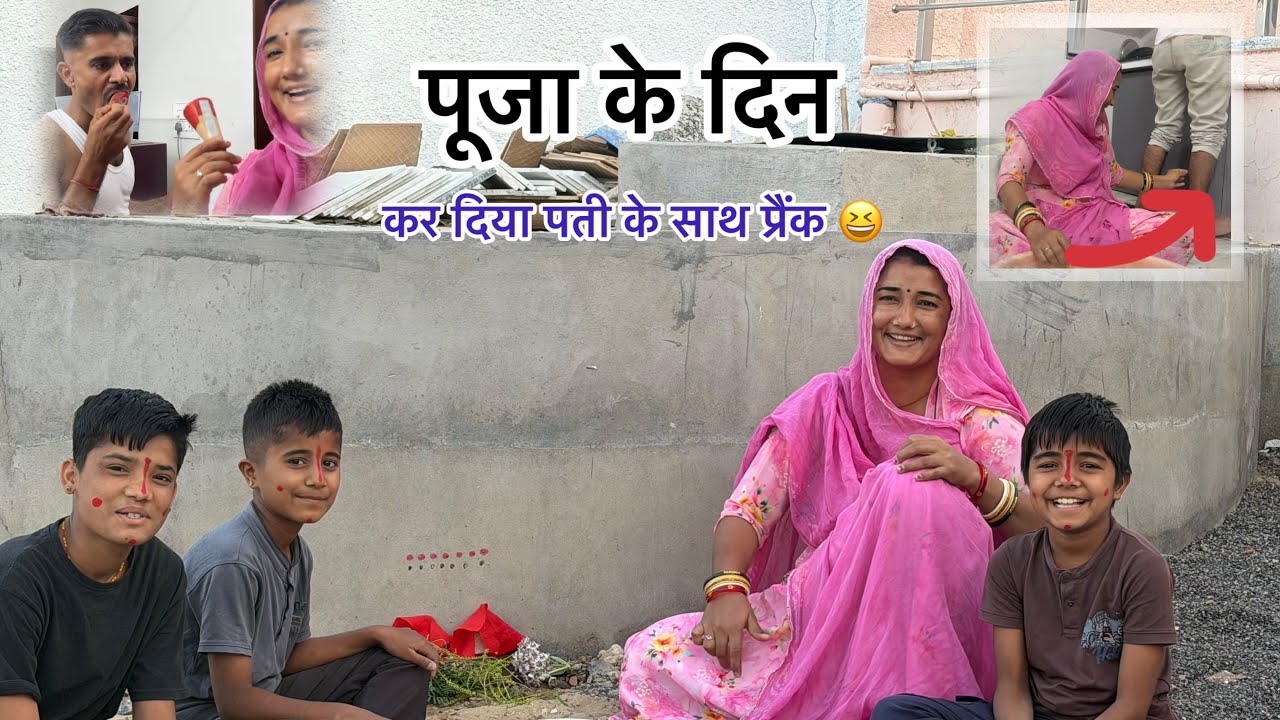 सुबह शीतला माता की पूजा… शाम को पति के साथ मस्ती 😜 | Family Vlog / कुछ भी हो जाए मस्ती रुकनी नहीं 