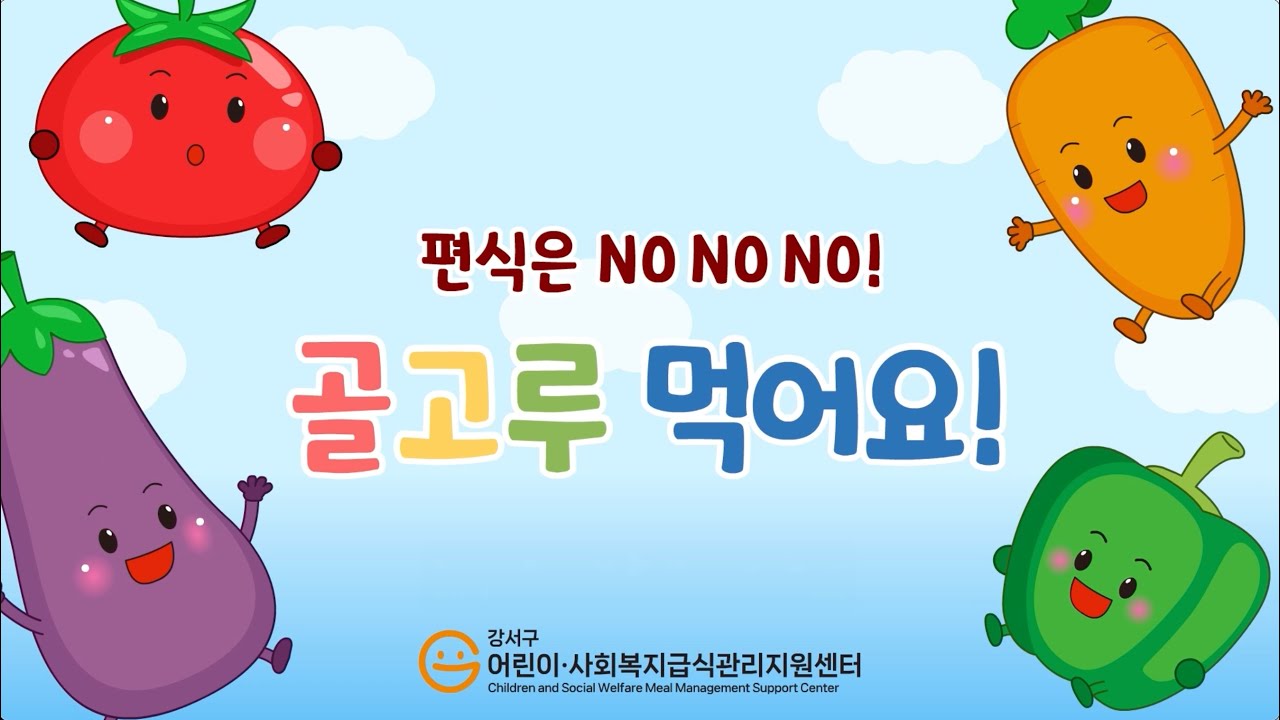 🥦편식 안돼, 골고루 먹어요 애니메이션ㅣ Don't be a picky eater, eat a variety of foods Animation