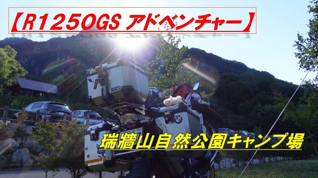 【R1250GS アドベンチャー】 瑞牆山自然公園キャンプ場