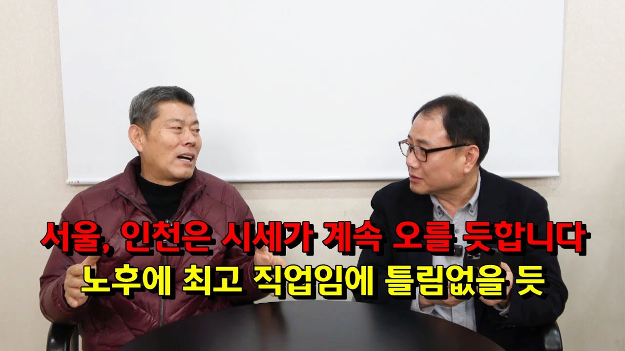 서울, 인천은 시세가 계속 오를 듯합니다. 노후에 최고 직업임에 틀림없는 듯