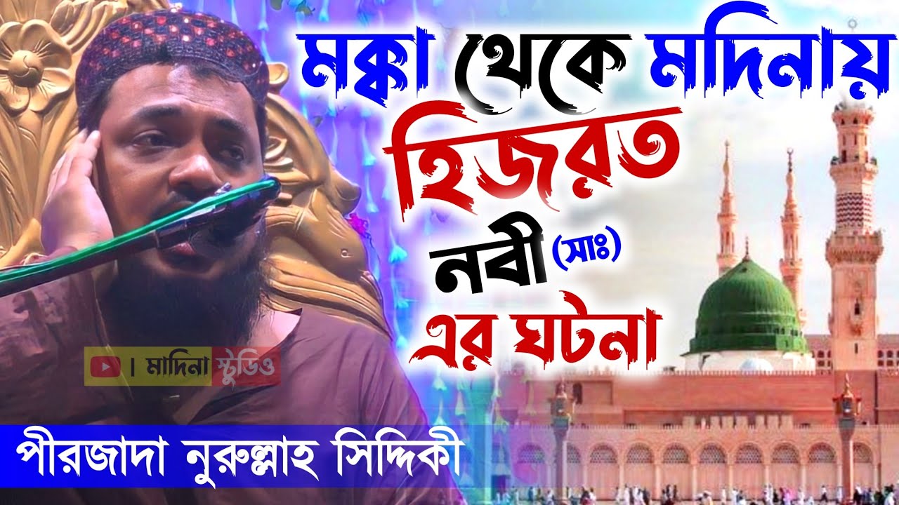 মক্কা থেকে মদিনায় হিজরতের ঘটনা | pirzada noorullah Siddiqui | পীরজাদা নুরুল্লাহ সিদ্দিকী ওয়াজ